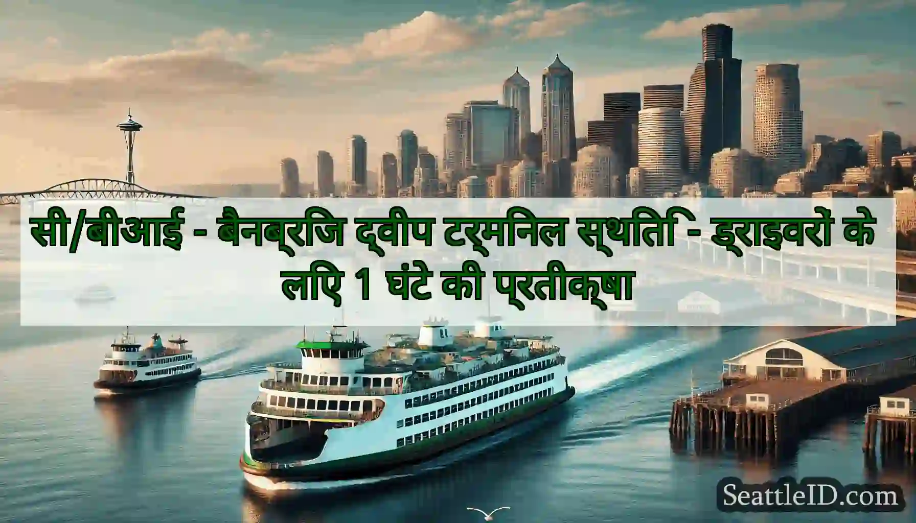 सी/बीआई - बैनब्रिज द्वीप टर्मिनल स्थिति -