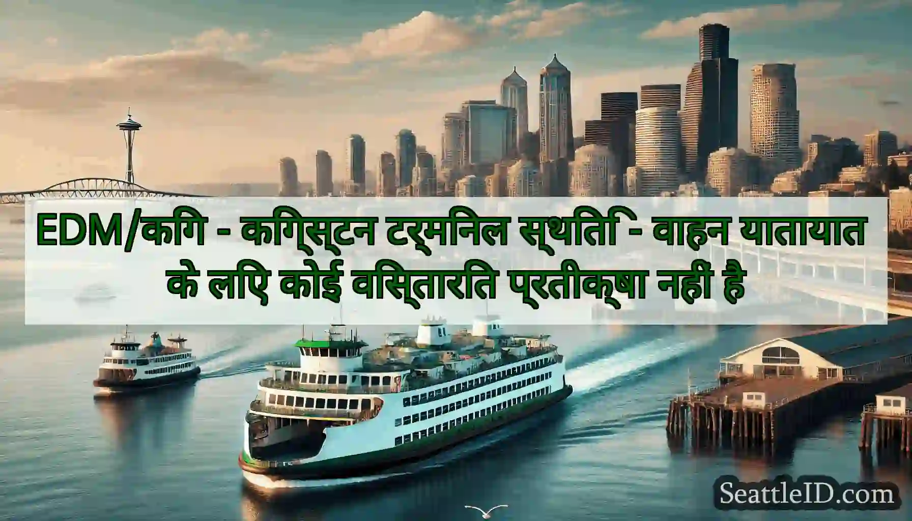EDM/किंग - किंग्स्टन टर्मिनल स्थिति - वाहन