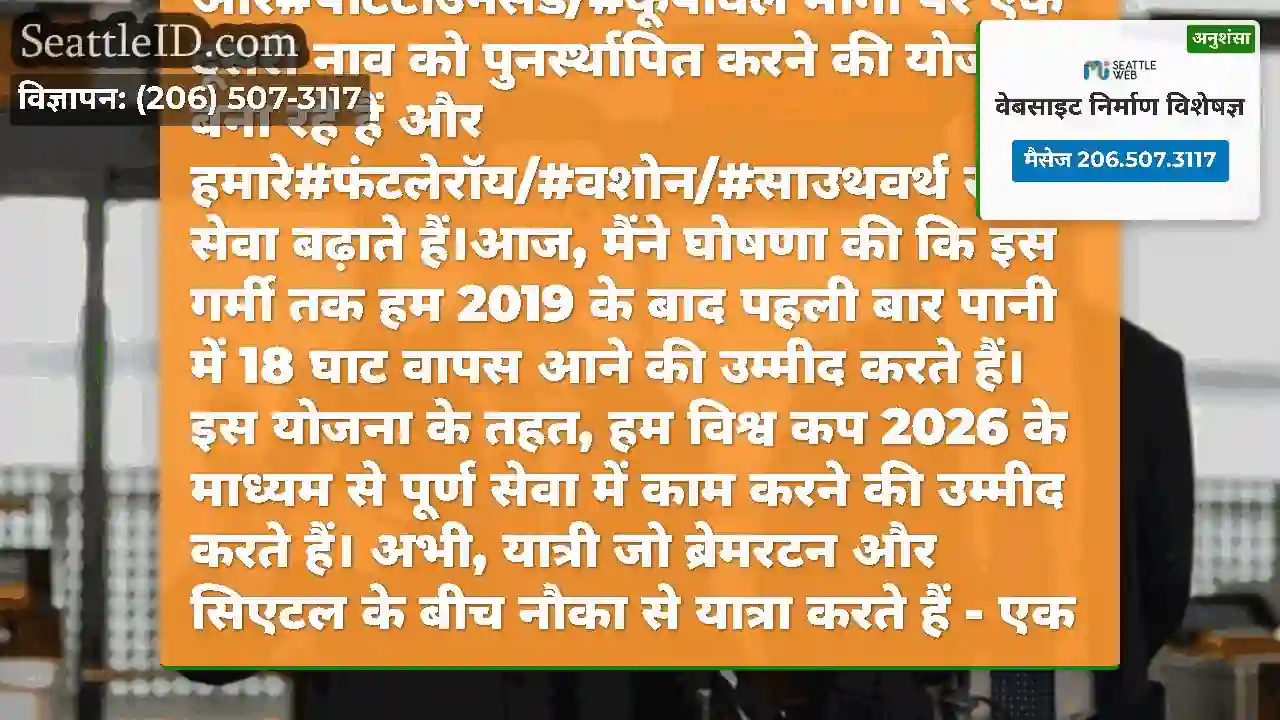 हम इस गर्मी में अपने#सिएटल/#ब्रेमरटन