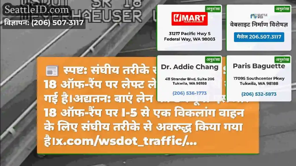 स्पष्ट: संघीय तरीके से I-5 से WB SR 18 ऑफ-रैंप पर