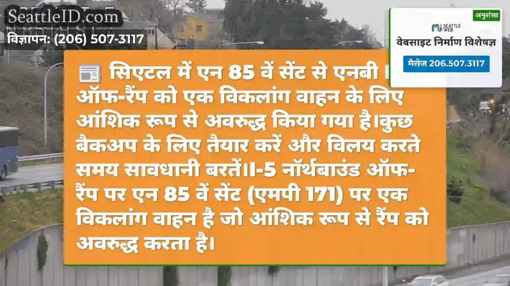 सिएटल में एन 85 वें सेंट से एनबी I-5 ऑफ-रैंप को