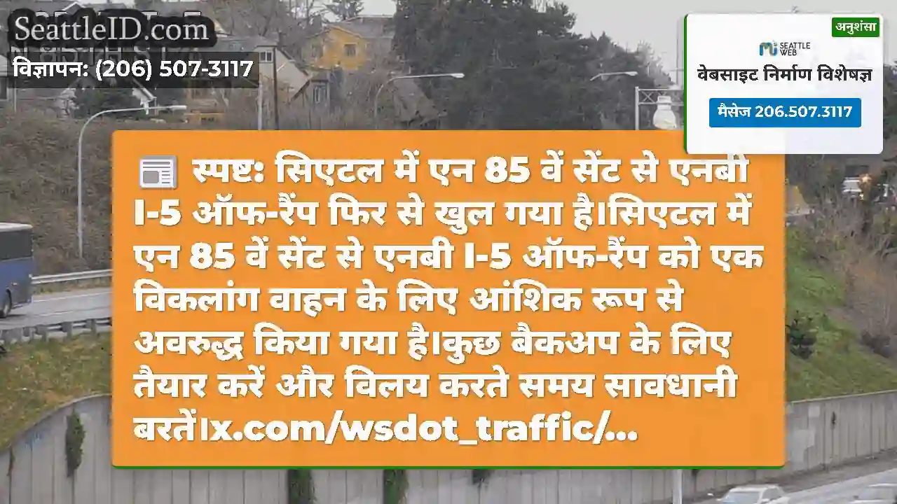 स्पष्ट: सिएटल में एन 85 वें सेंट से एनबी I-5