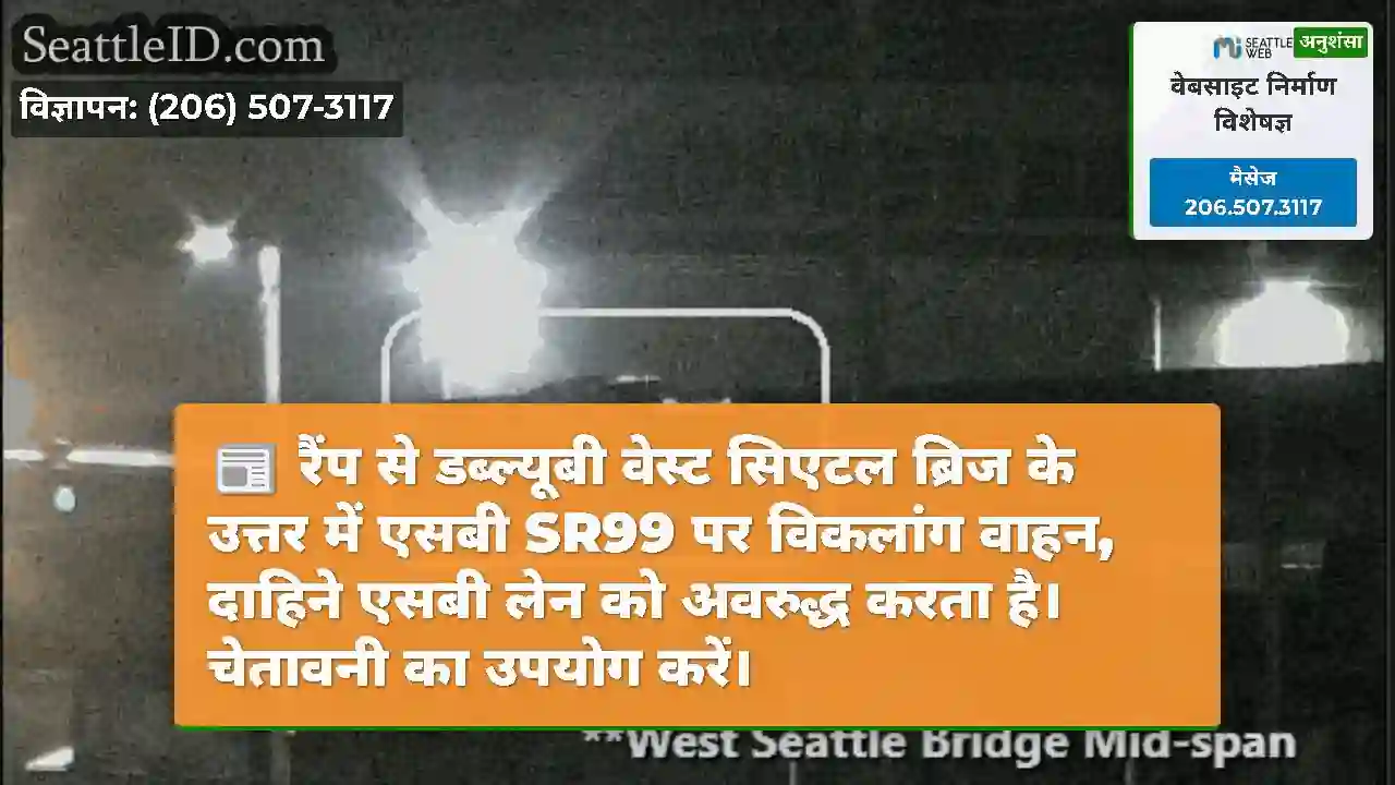 रैंप से डब्ल्यूबी वेस्ट सिएटल ब्रिज के उत्तर में