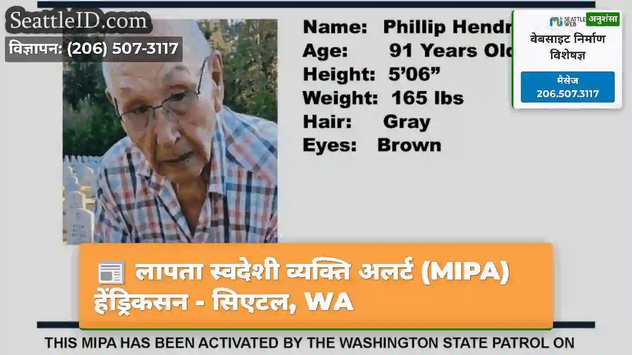 लापता स्वदेशी व्यक्ति अलर्ट (MIPA) हेंड्रिकसन -