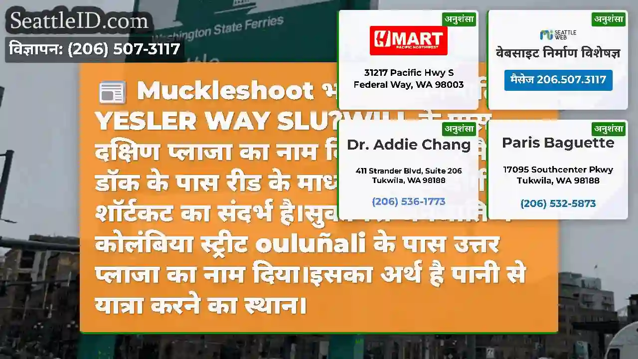 Muckleshoot भारतीय जनजाति ने YESLER WAY SLUʔWILL