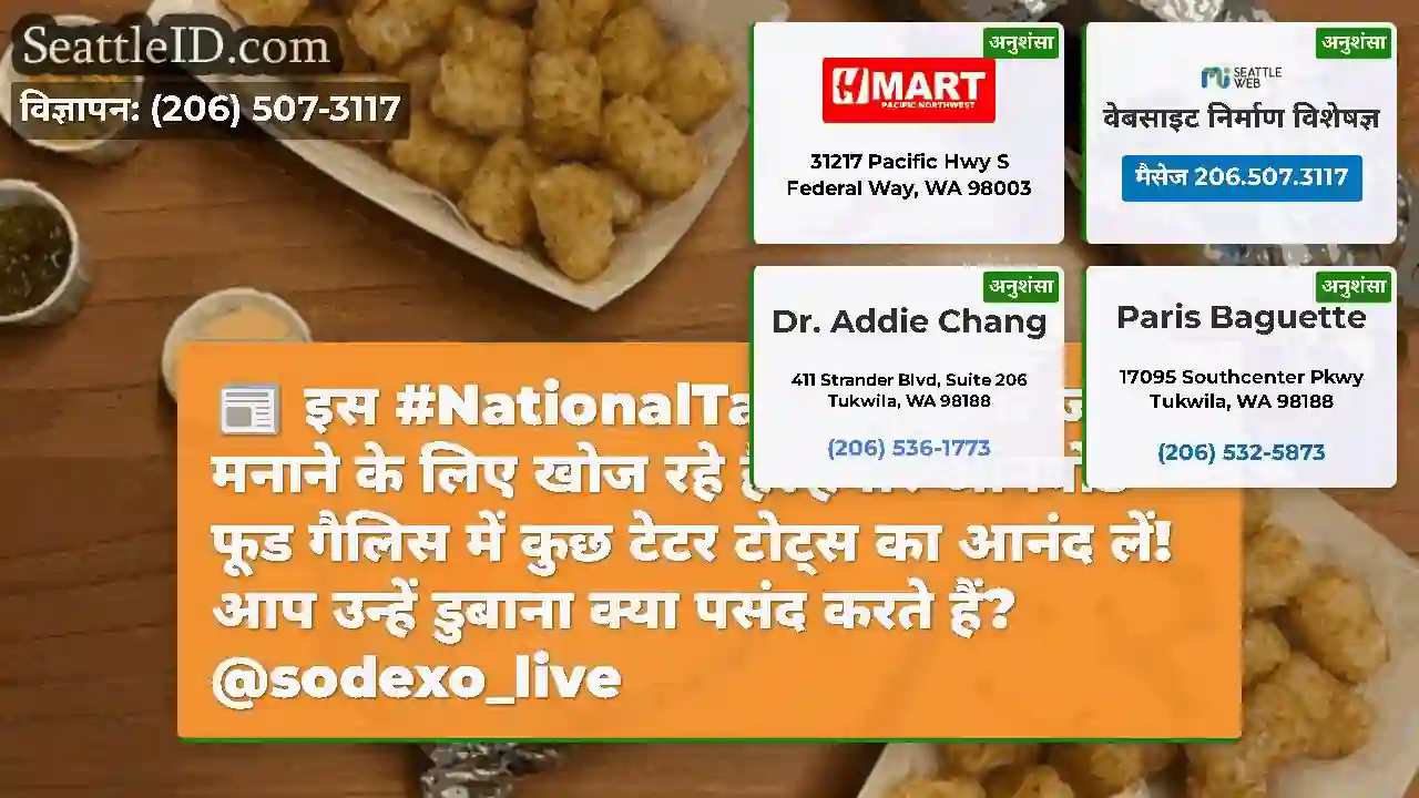 इस #NationalTaterday पर जश्न मनाने के लिए खोज रहे