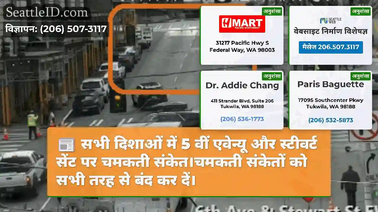 सभी दिशाओं में 5 वीं एवेन्यू और स्टीवर्ट सेंट पर