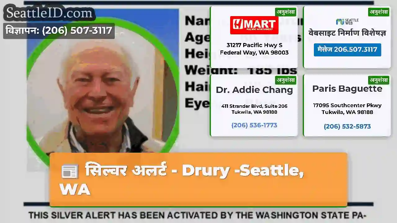 सिल्वर अलर्ट - Drury -Seattle, WA
