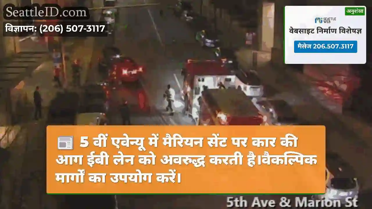 5 वीं एवेन्यू में मैरियन सेंट पर कार की आग ईबी