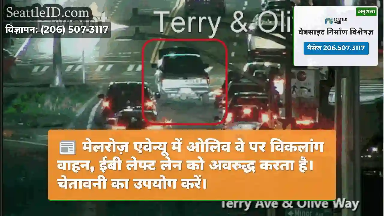मेलरोज़ एवेन्यू में ओलिव वे पर विकलांग वाहन, ईबी