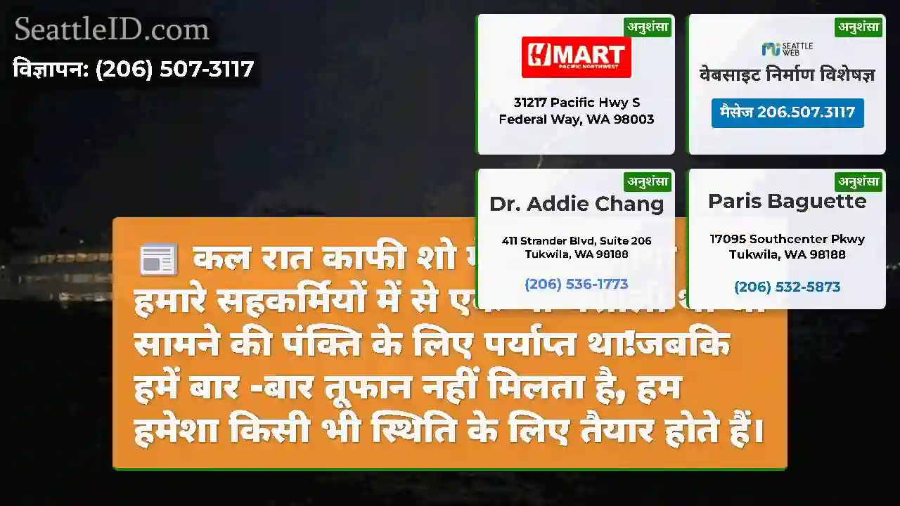 कल रात काफी शो में तूफान आया और हमारे सहकर्मियों
