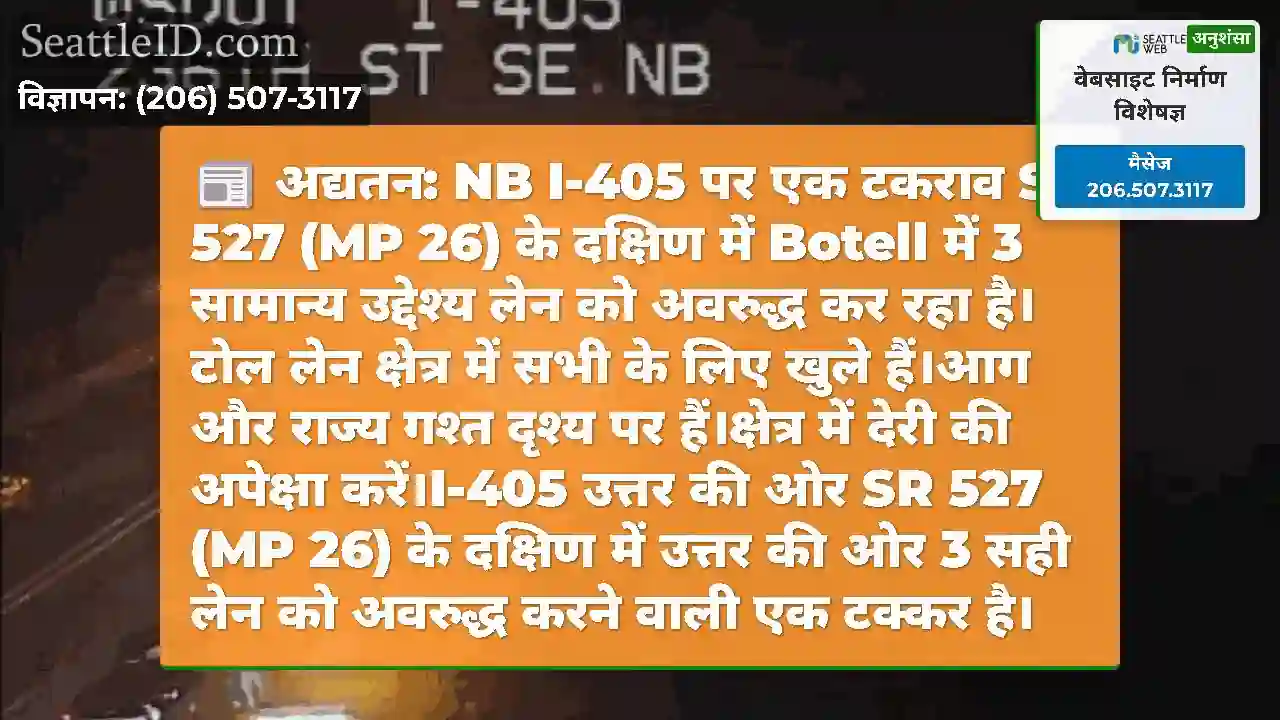 अद्यतन: NB I-405 पर एक टकराव SR 527 (MP 26) के