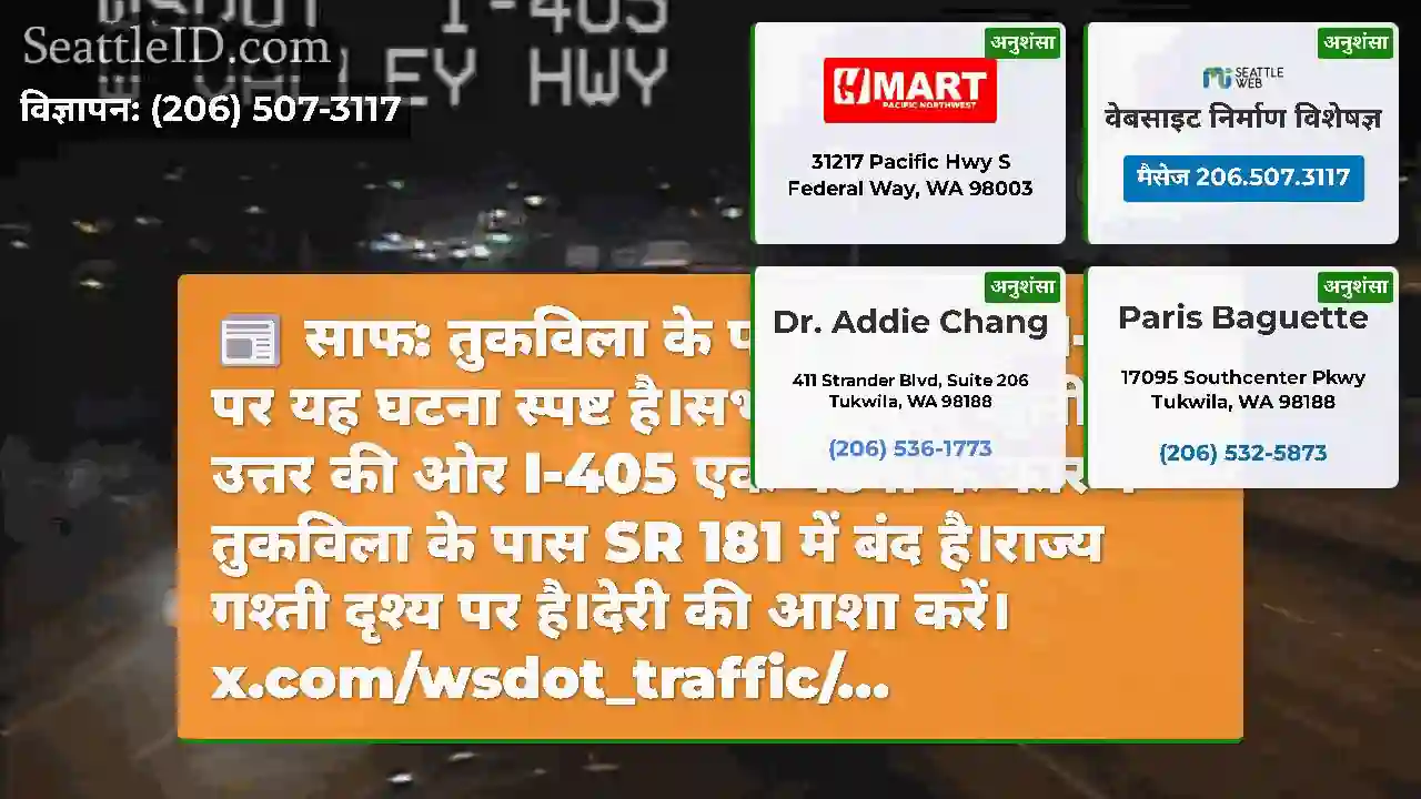 साफ: तुकविला के पास उत्तर-पूर्व I-405 पर यह घटना