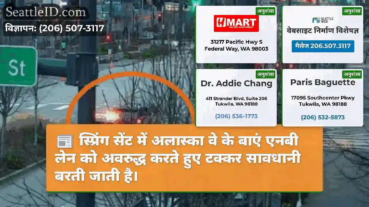 स्प्रिंग सेंट में अलास्का वे के बाएं एनबी लेन को