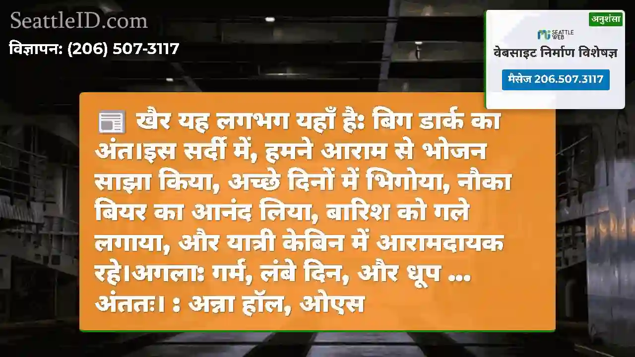 खैर यह लगभग यहाँ है: बिग डार्क का अंत।इस सर्दी