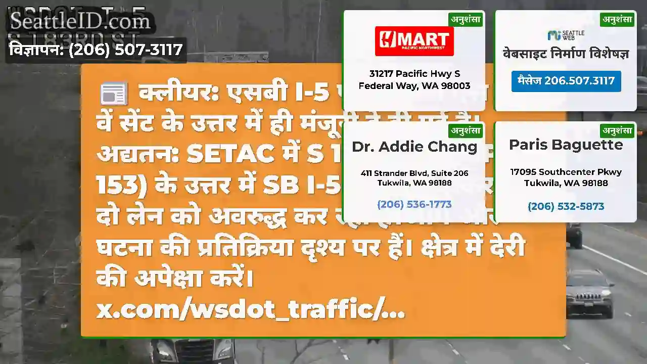 क्लीयर: एसबी I-5 पर टकराव एस 188 वें सेंट के