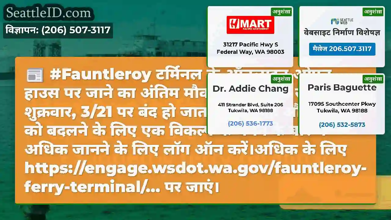#Fauntleroy टर्मिनल के ऑनलाइन ओपन हाउस पर जाने का
