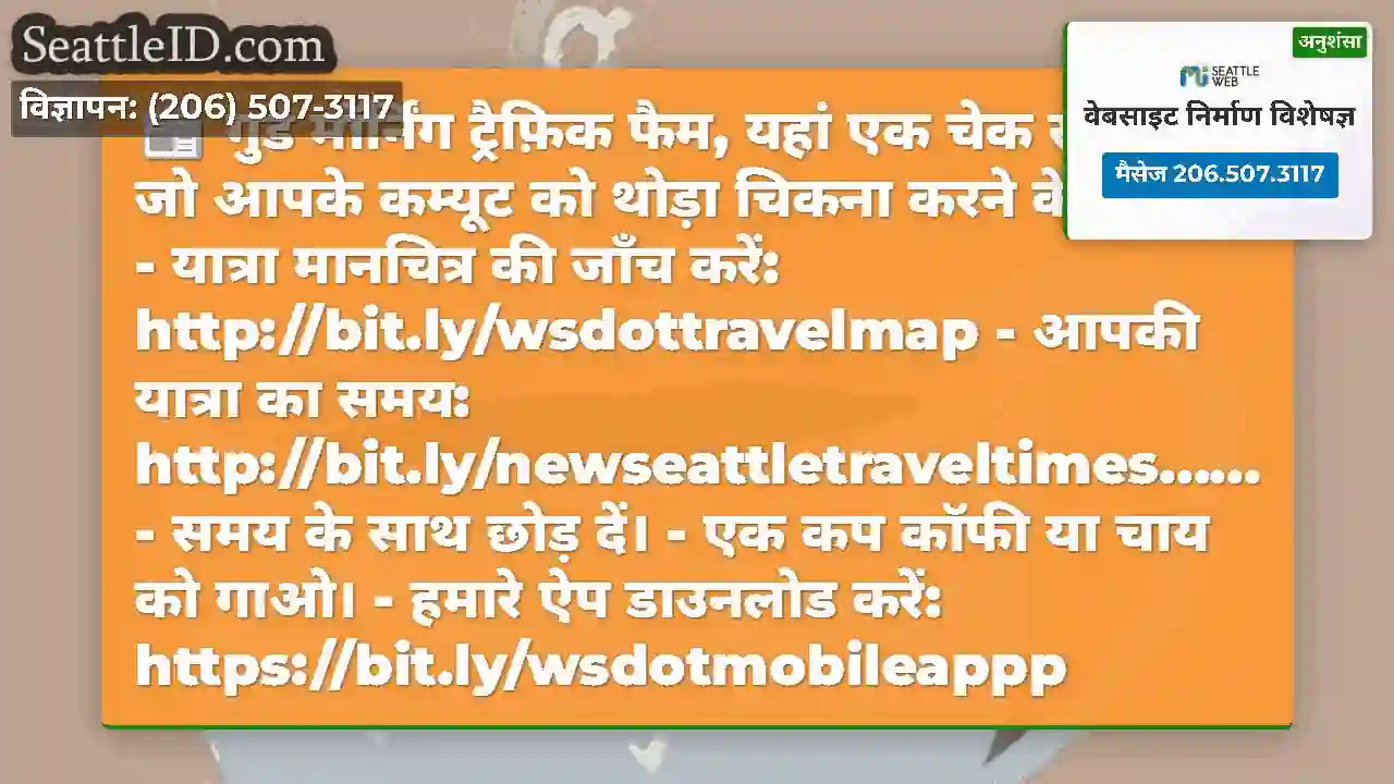 गुड मॉर्निंग ट्रैफ़िक फैम, यहां एक चेक सूची है जो