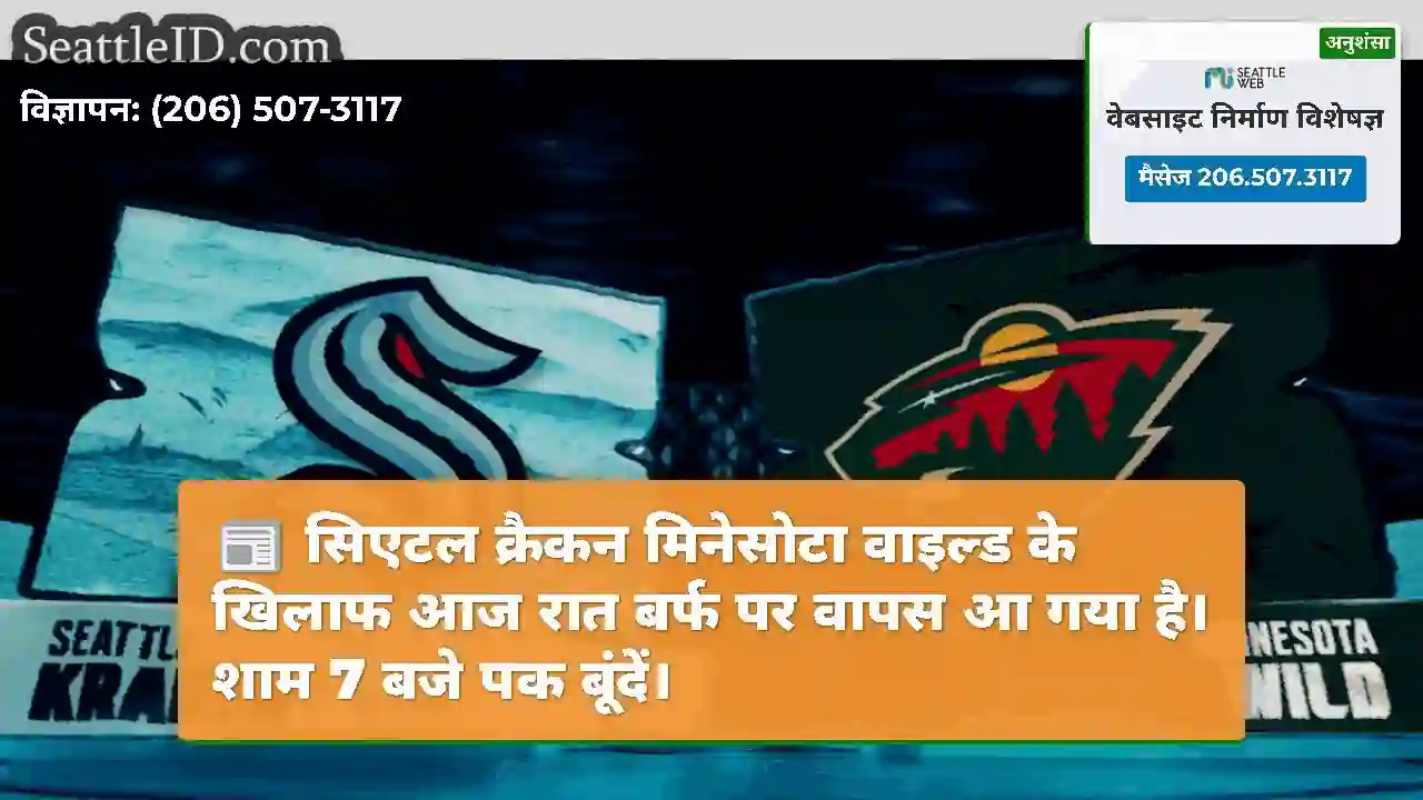 सिएटल क्रैकन मिनेसोटा वाइल्ड के खिलाफ आज रात बर्फ