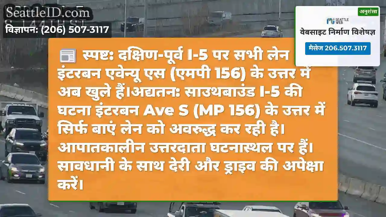 स्पष्ट: दक्षिण-पूर्व I-5 पर सभी लेन इंटरबन