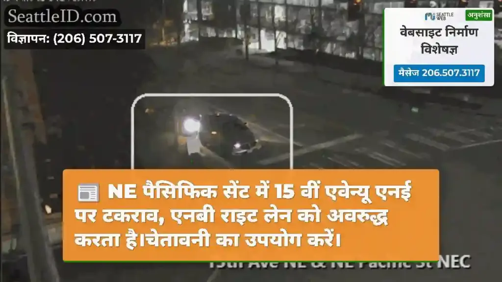 NE पैसिफिक सेंट में 15 वीं एवेन्यू एनई पर टकराव,