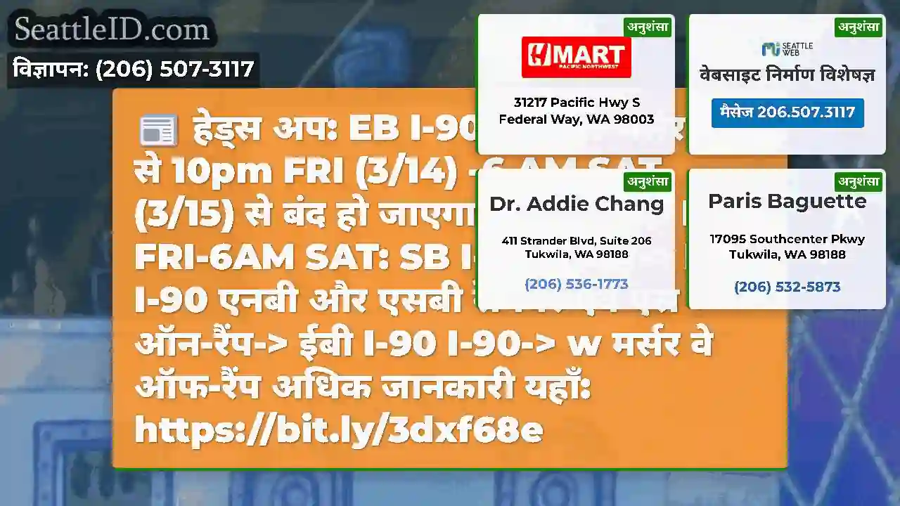 हेड्स अप: EB I-90 सिएटल-मर्सर द्वीप से 10pm FRI