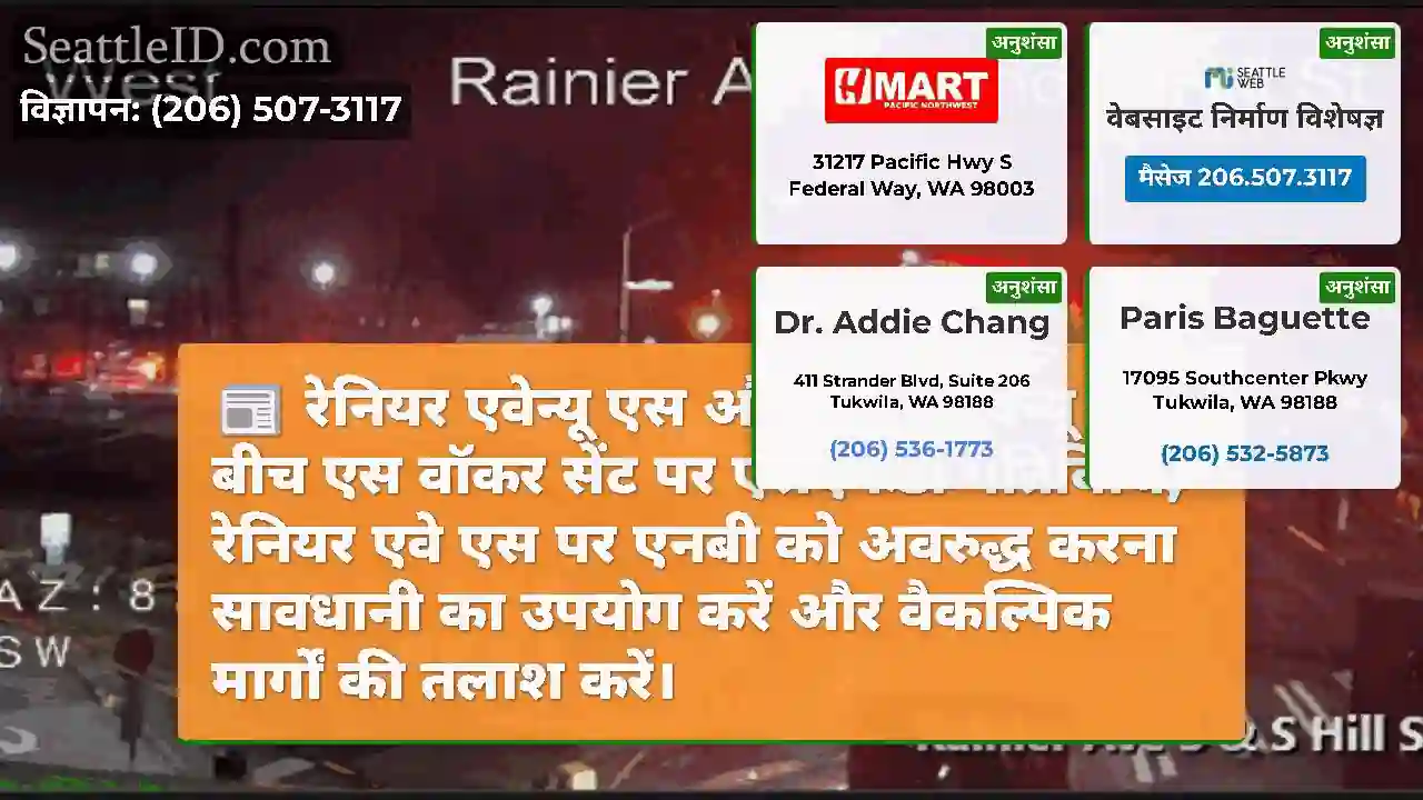 रेनियर एवेन्यू एस और 25 वें एवेन्यू के बीच एस