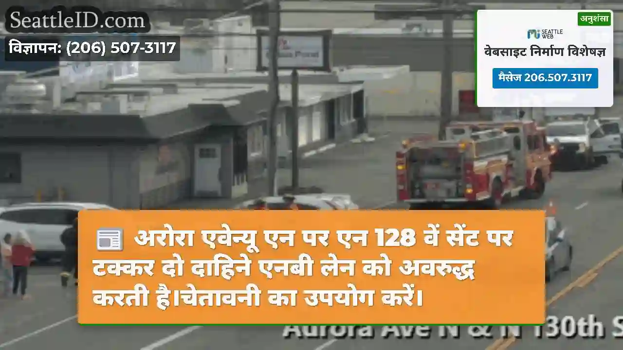 अरोरा एवेन्यू एन पर एन 128 वें सेंट पर टक्कर दो