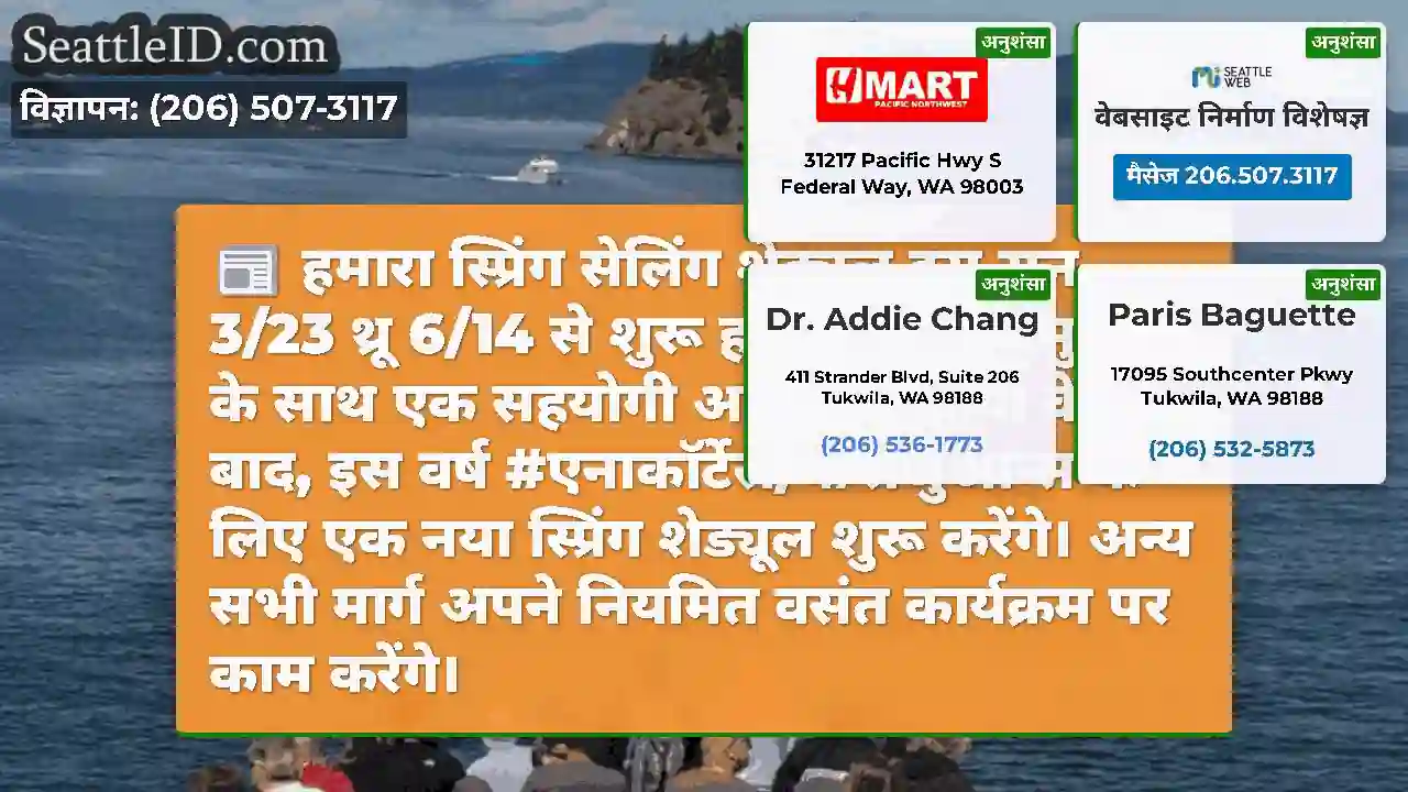 हमारा स्प्रिंग सेलिंग शेड्यूल इस सन 3/23 थ्रू