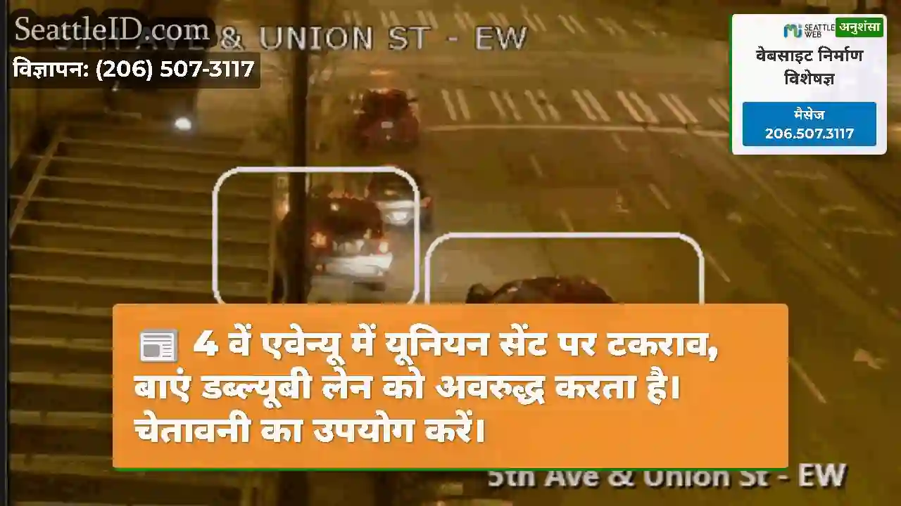 4 वें एवेन्यू में यूनियन सेंट पर टकराव, बाएं