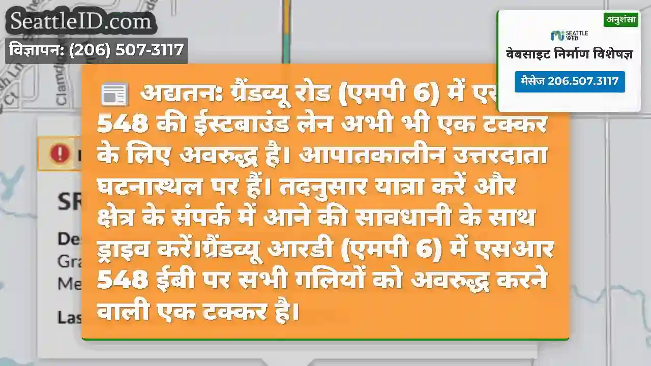 अद्यतन: ग्रैंडव्यू रोड (एमपी 6) में एसआर 548 की
