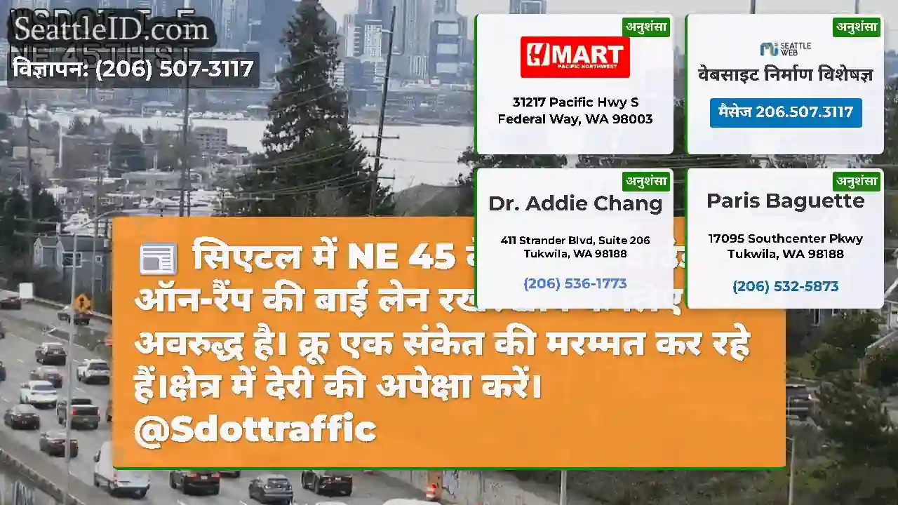 सिएटल में NE 45 वें से साउथबाउंड I-5 ऑन-रैंप की