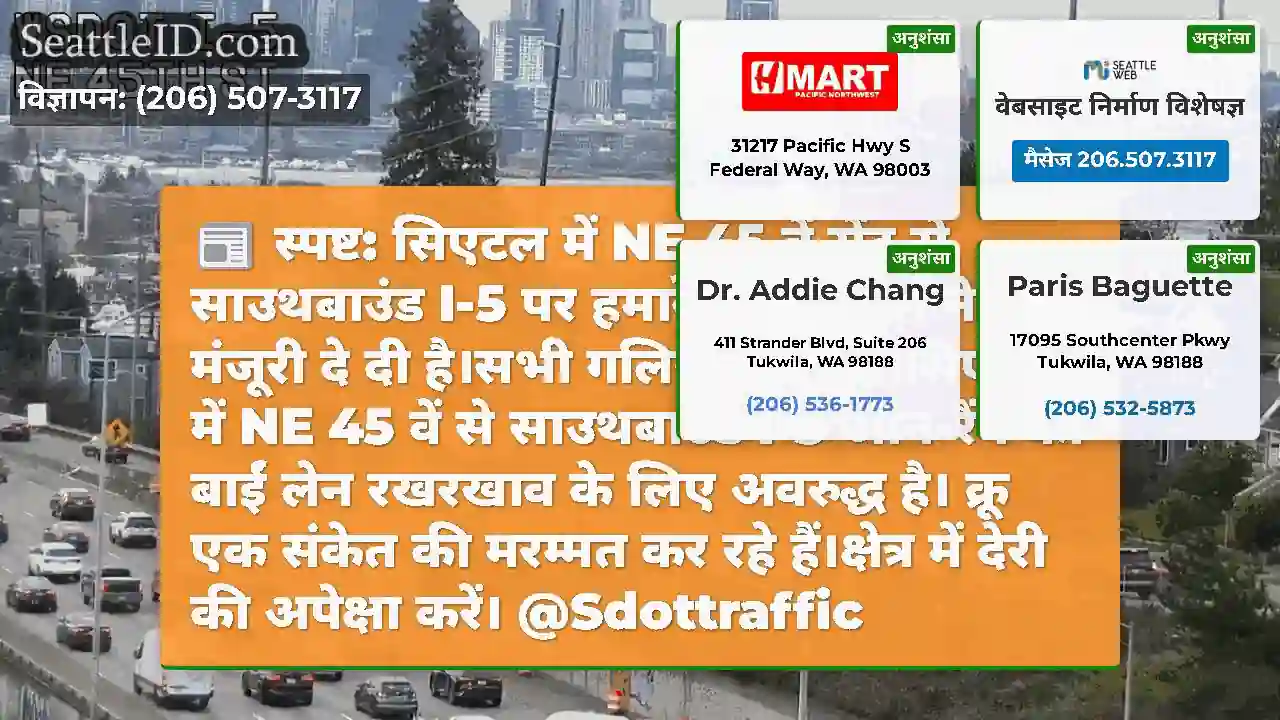 स्पष्ट: सिएटल में NE 45 वें सेंट से साउथबाउंड I-5