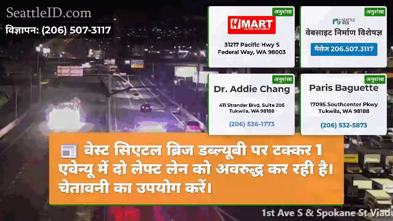 वेस्ट सिएटल ब्रिज डब्ल्यूबी पर टक्कर 1 एवेन्यू