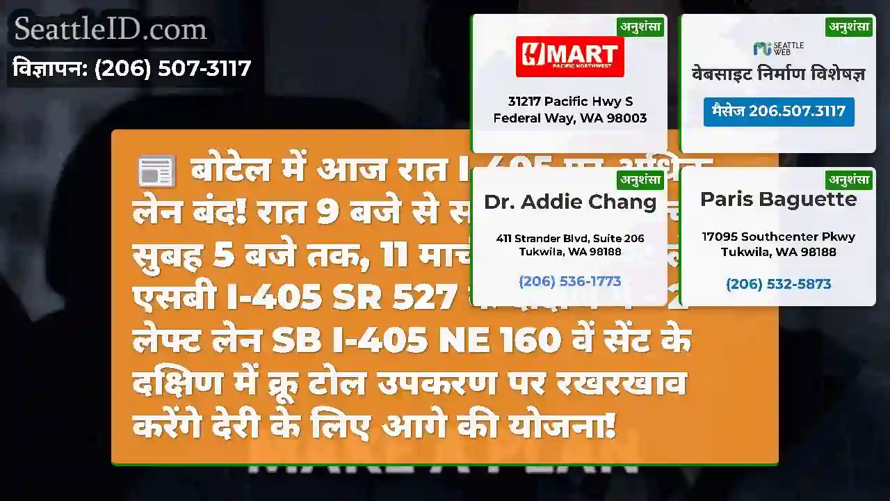 बोटेल में आज रात I-405 पर अधिक लेन बंद!
