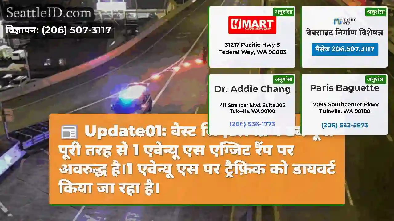 Update01: वेस्ट सिएटल ब्रिज डब्ल्यूबी पूरी तरह से