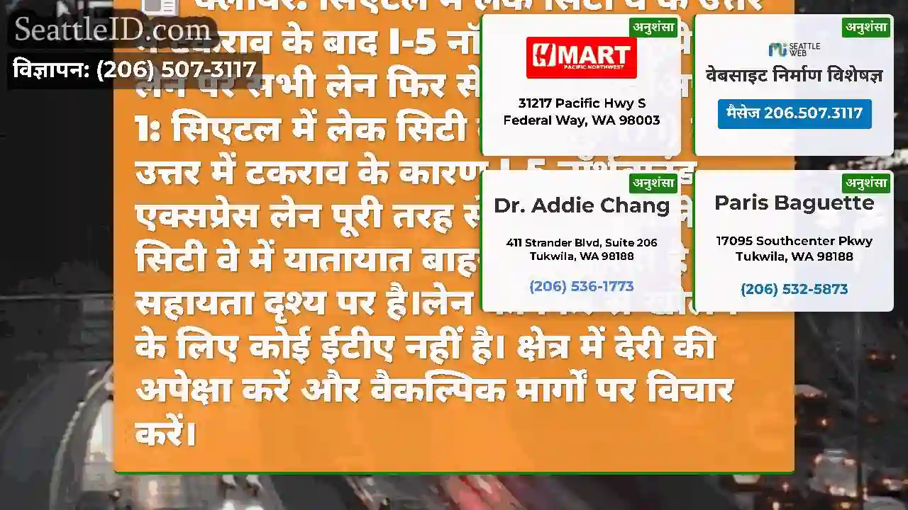 क्लीयर: सिएटल में लेक सिटी वे के उत्तर में टकराव
