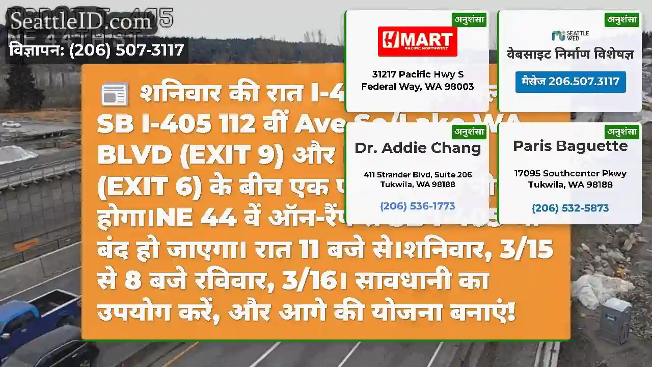 शनिवार की रात I-405 पर लेन क्लोजर!