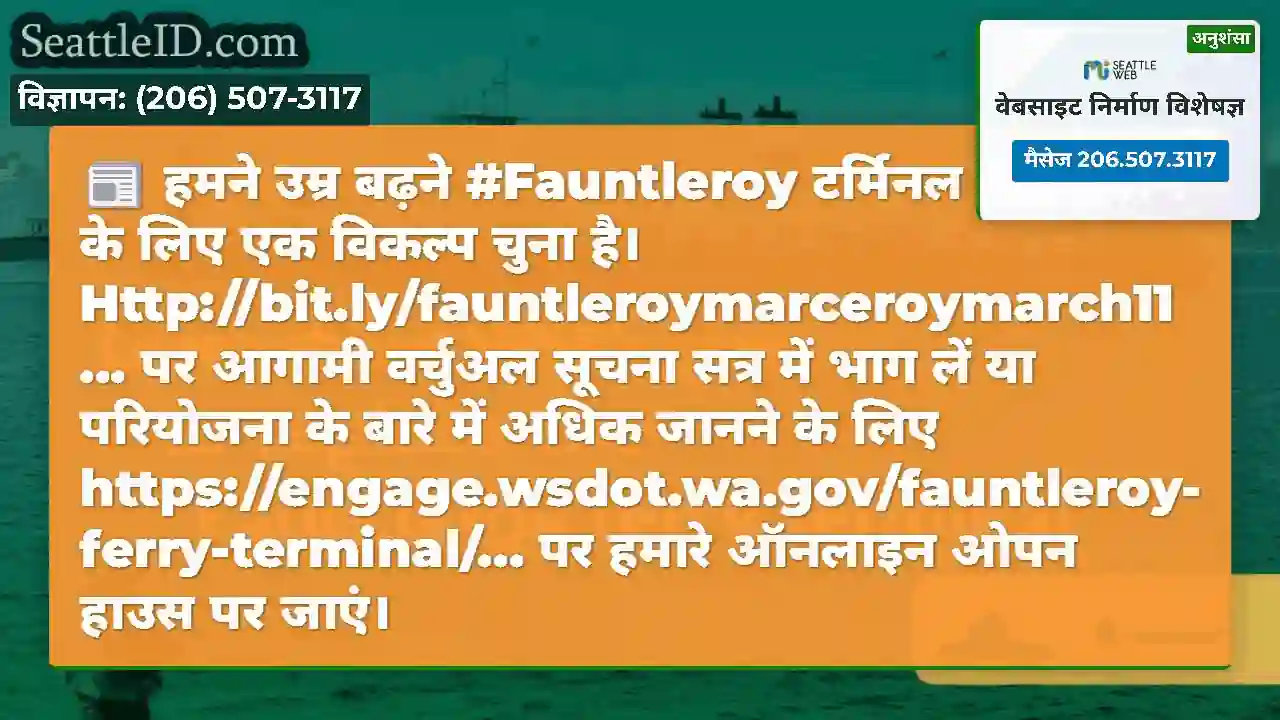हमने उम्र बढ़ने #Fauntleroy टर्मिनल को बदलने के