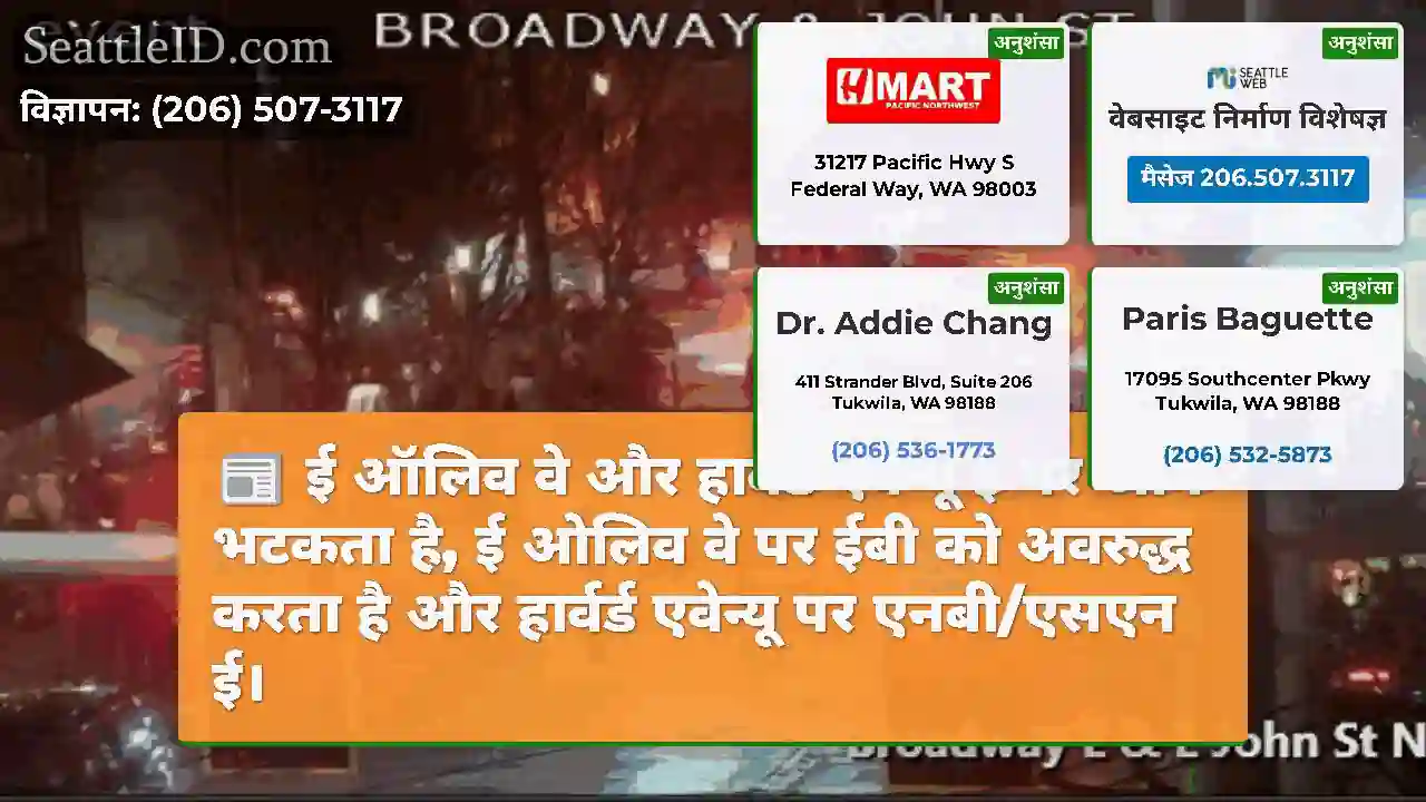 ई ऑलिव वे और हार्वर्ड एवेन्यू ई पर आग भटकता है, ई
