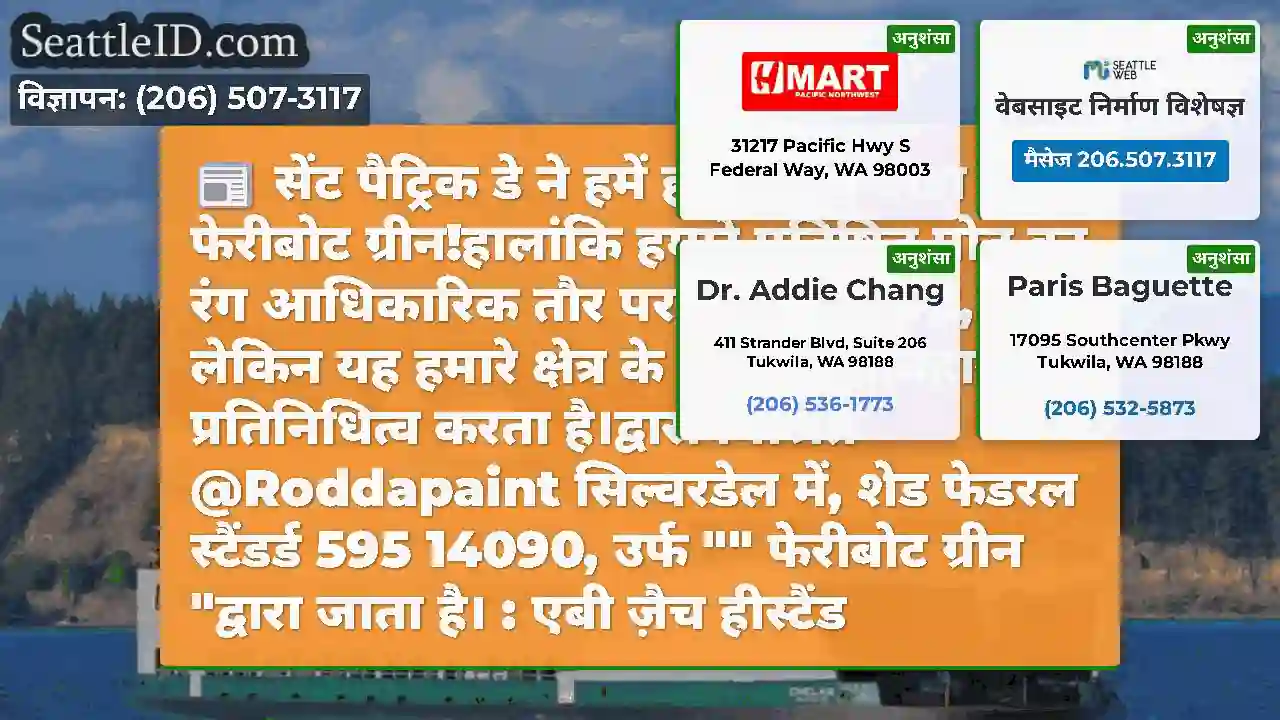सेंट पैट्रिक डे ने हमें हरे रंग को देखा