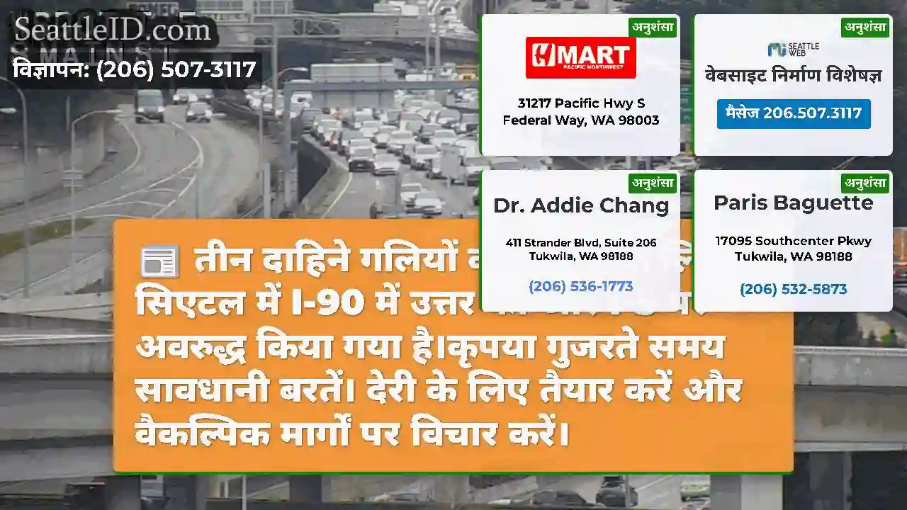तीन दाहिने गलियों को टक्कर के लिए सिएटल में I-90