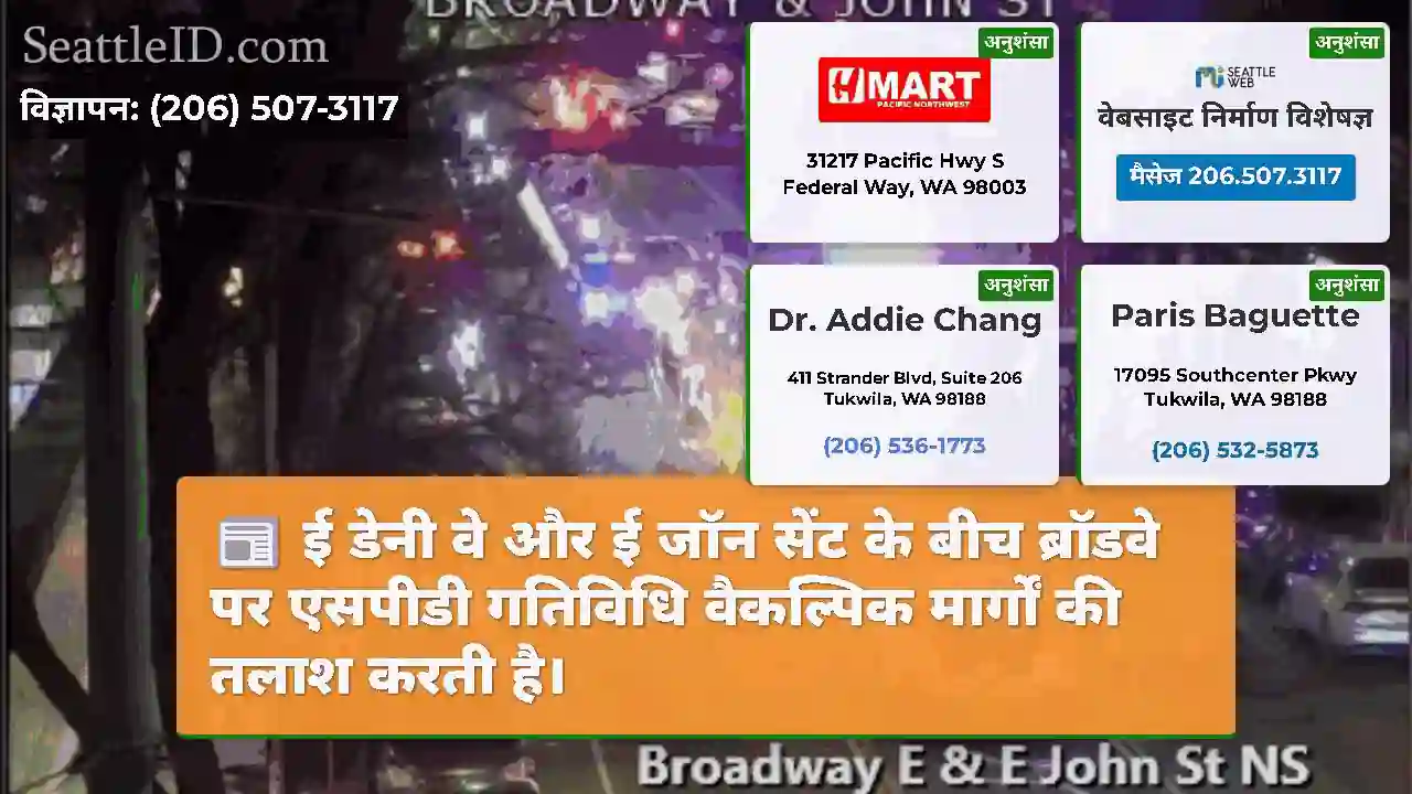 ई डेनी वे और ई जॉन सेंट के बीच ब्रॉडवे पर एसपीडी