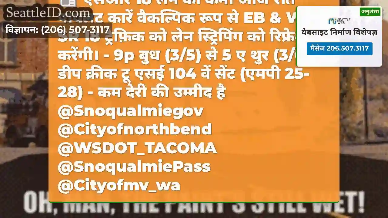 एसआर 18 लेन की कमी आज रात