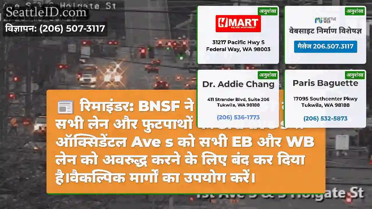 रिमाइंडर: BNSF ने S होलगेट ST के सभी लेन और