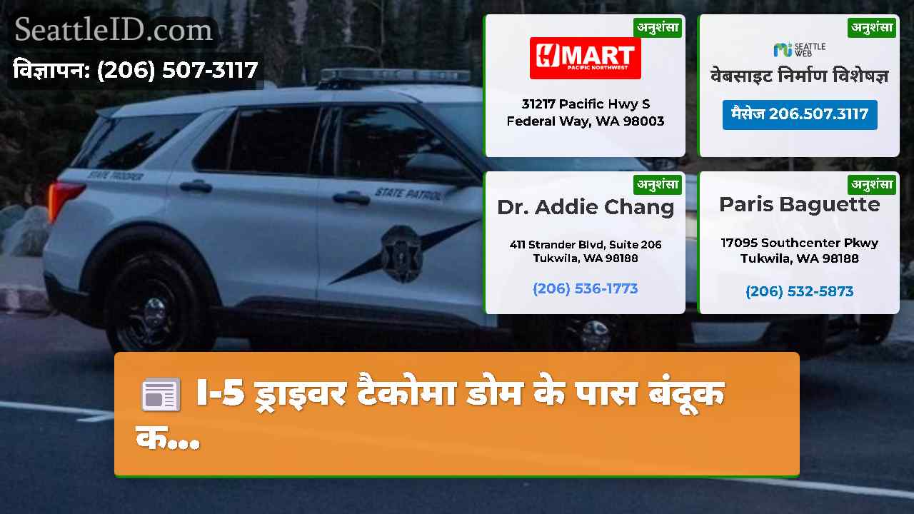 I-5 ड्राइवर टैकोमा डोम के पास बंदूक क...