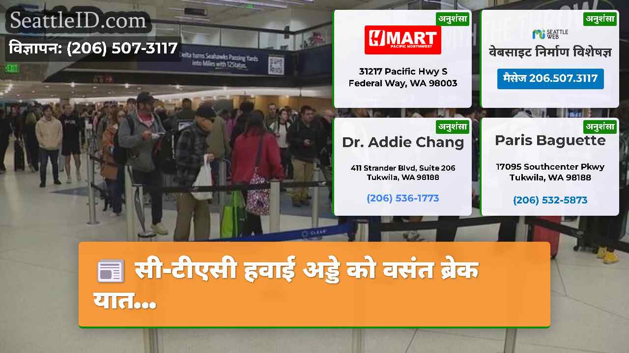 सिएटल समाचार SeattleID