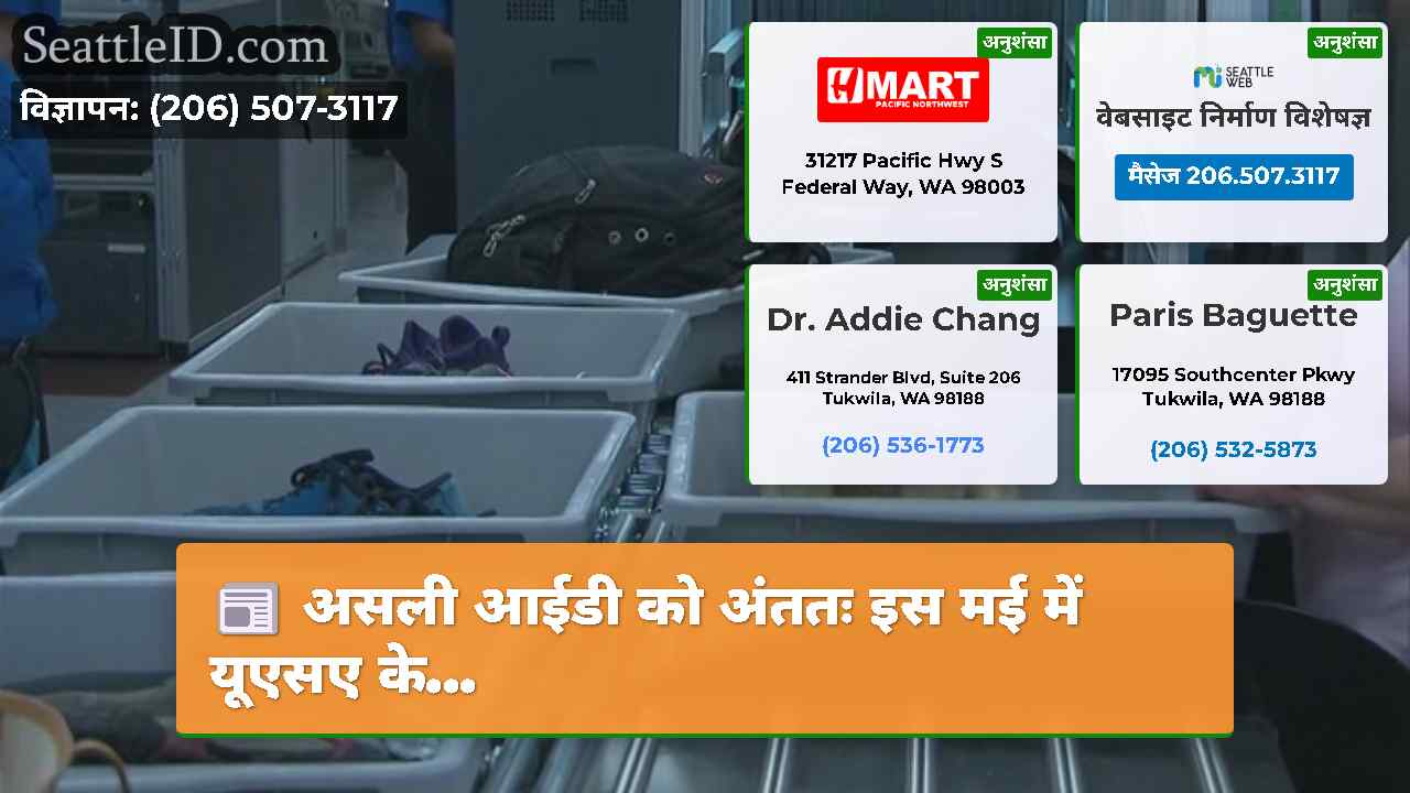 सिएटल समाचार SeattleID