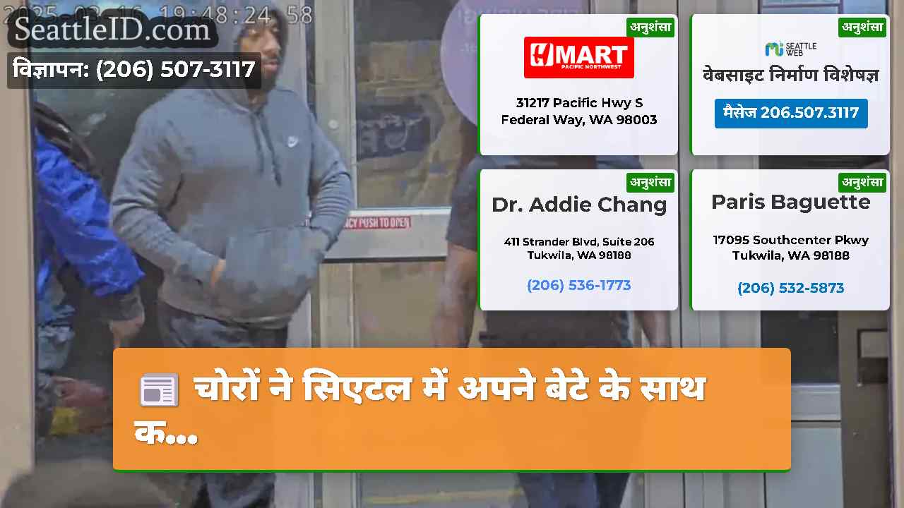 चोरों ने सिएटल में अपने बेटे के साथ क...