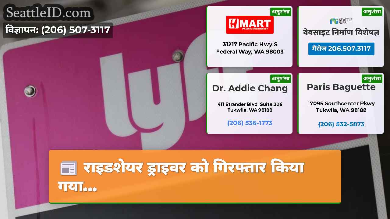 राइडशेयर ड्राइवर को गिरफ्तार किया गया...